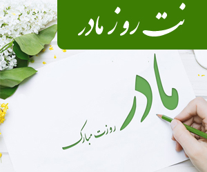 نت های روز مادر