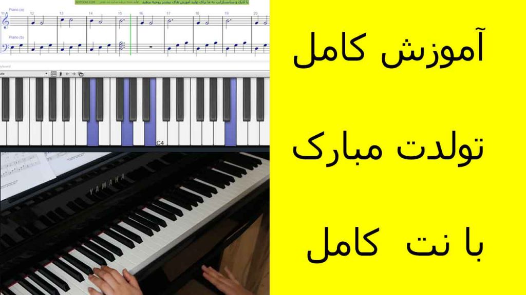آموزش آهنگ تولدت مبارک با پیانو