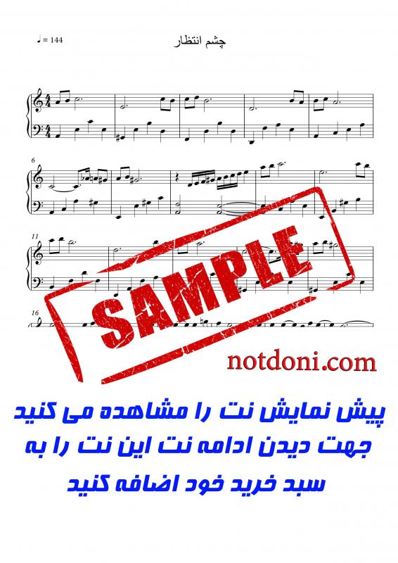نت پیانو چشم انتظار برای نوازندگان متوسط | نت پیانو حامد هاکان نت پیانو چشم انتظار برای نوازندگان متوسط | نت پیانو حامد هاکان