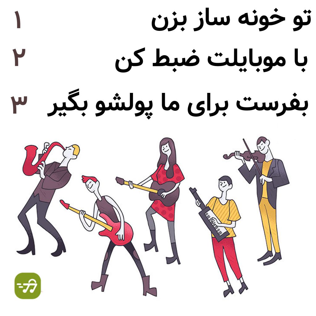 کسب در آمد با نوازندگی