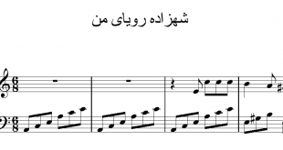 نت پیانوی آهنگ شهزاده رویای من نسخه متوسط