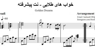 نت پیانوی پیشرفته خواب های طلایی
