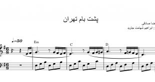 نت آهنگ پشت بام تهران پیانویی ساده (رضا صادقی )