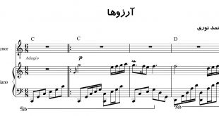 نت پیانوی آهنگ آرزوها محمد نوری