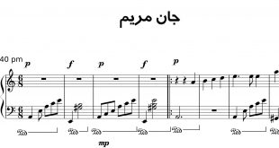 نت پیانوی آهنگ جان مریم از محمد نوری