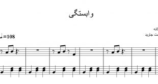 نت پیانوی آهنگ وابستگی محسن یگانه