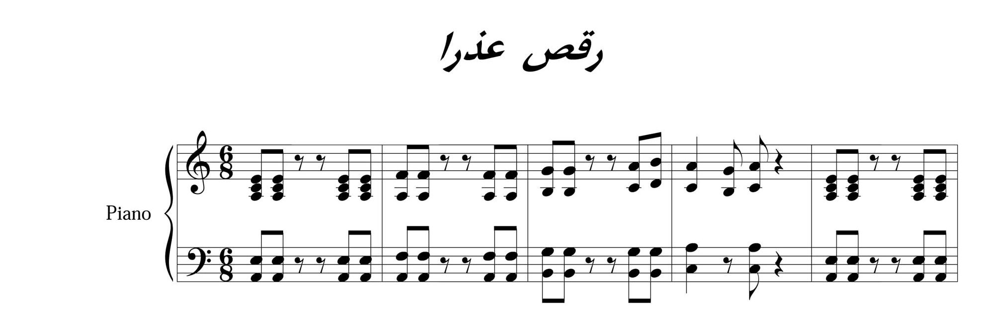 نت پیانوی رقص عذرا شهرداد روحانی
