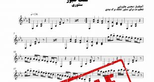 نت کامل آهنگ سنگ صبور چاوشی اردوان کامکار