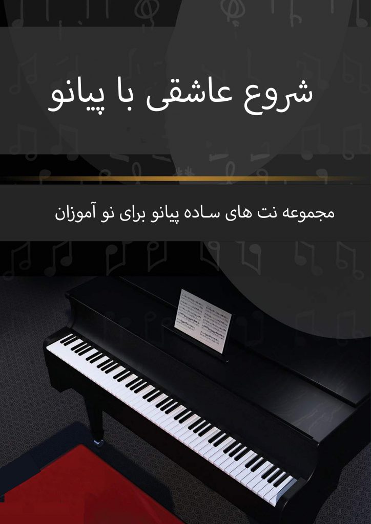 کتاب نت های ساده پیانو