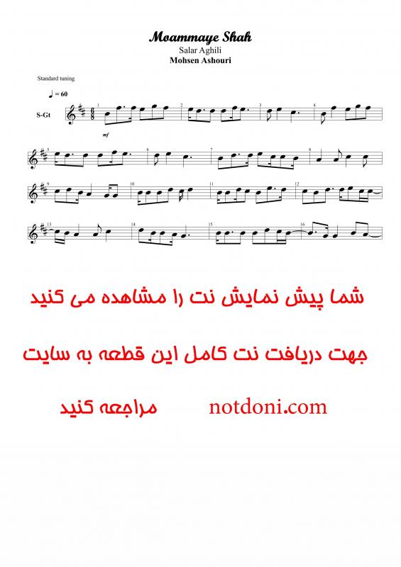 نت ویولن  معمای شاه (سالارعقیلی) برای نوازندگان متوسط | نت ویولن بابک زرین