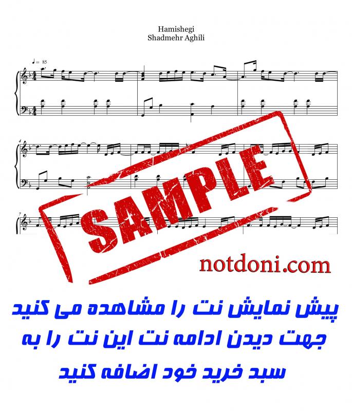 نت پیانو  همیشگی شادمهر عقیلی برای نوازندگان متوسط | نت پیانو شادمهر عقیلی
