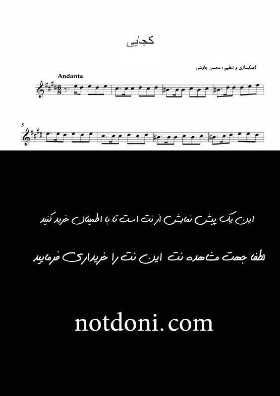 نت ویولن کجایی محسن چاوشی برای نوازندگان متوسط | نت ویولن محسن چاوشی