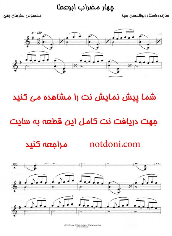 نت ویولن چهار مضراب ابو عطا برای ساز های زهی برای نوازندگان متوسط | نت ویولن ابوالحسن صبا