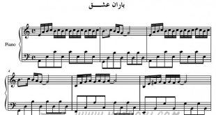 نت پیانو نت ی باران عشق برای نوازندگان متوسط | نت پیانو ناصر چشم آذر