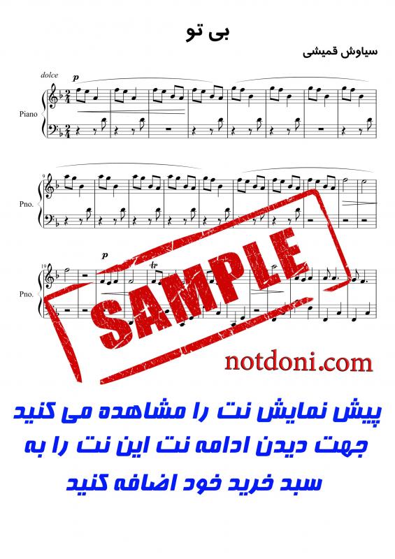نت پیانو  بی تو برای نوازندگان متوسط | نت پیانو سیاوش قمیشی