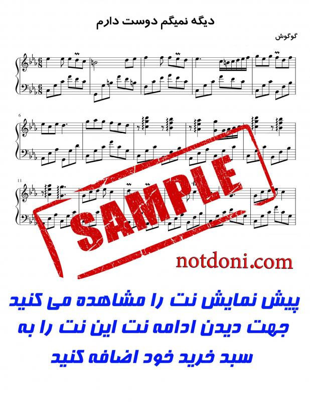 نت پیانو  دیگه نمیگم دوست دارم گوگوش برای نوازندگان حرفه ای | نت پیانو پرویز اتابکی