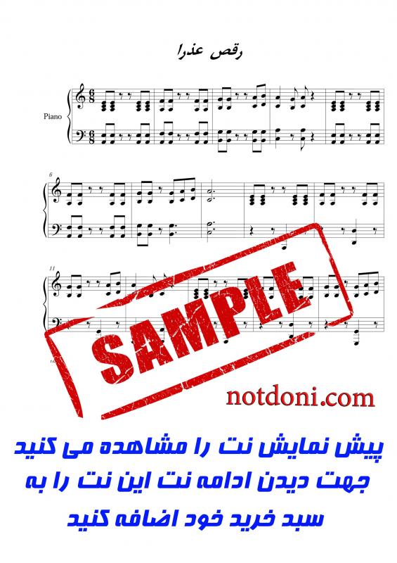 نت پیانو  رقص عذرا برای نوازندگان متوسط | نت پیانو شهرداد روحانی