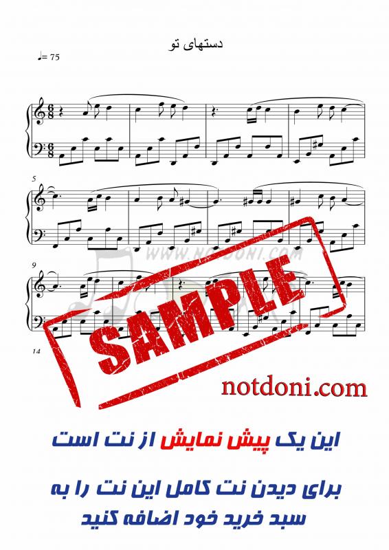 نت پیانو  دستای تو از دارویش برای نوازندگان متوسط | نت پیانو حسن شماعی‌زاده