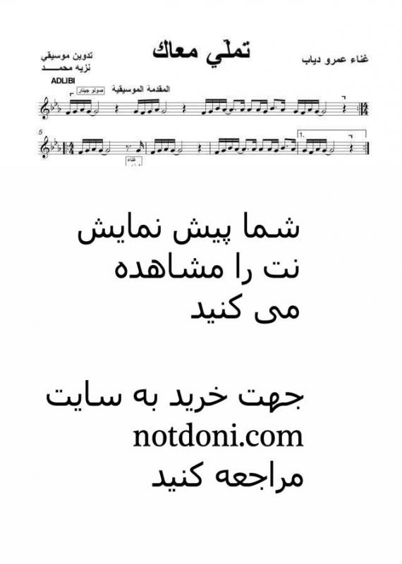 نت بربط  (ﺗﻤﻠﯽ ﻣﻌﺎﮎ) ﻫﻤﯿﺸﻪ ﺑﺎ ﺗﻮ ﻫﺴﺘﻢ برای نوازندگان متوسط | نت بربط عمرو دیاب