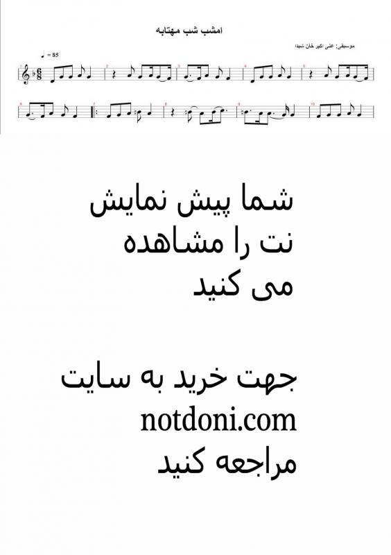 نت ویولن  امشب شب مهتابه برای نوازندگان مبتدی | نت ویولن علی اکبر شیدا