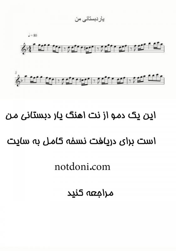 نت ویولن یار دبستانی من برای ویولن برای نوازندگان مبتدی | نت ویولن منصور تهرانی