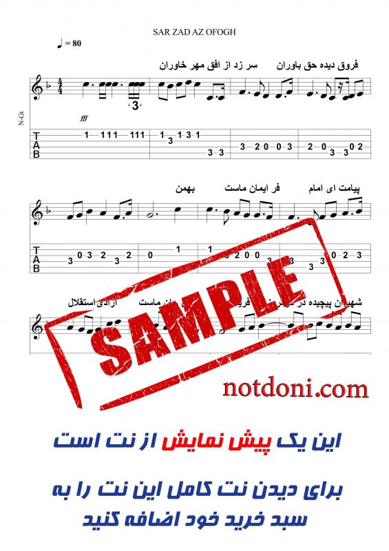 نت گیتار  سرود ملی جمهوری اسلامی ایران برای نوازندگان مبتدی | نت گیتار حسن ریاحی