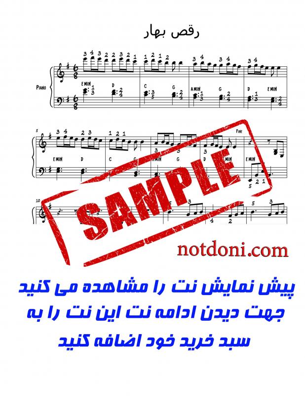 نت پیانو  رقص بهار شهرداد روحانی برای نوازندگان متوسط | نت پیانو شهرداد روحانی