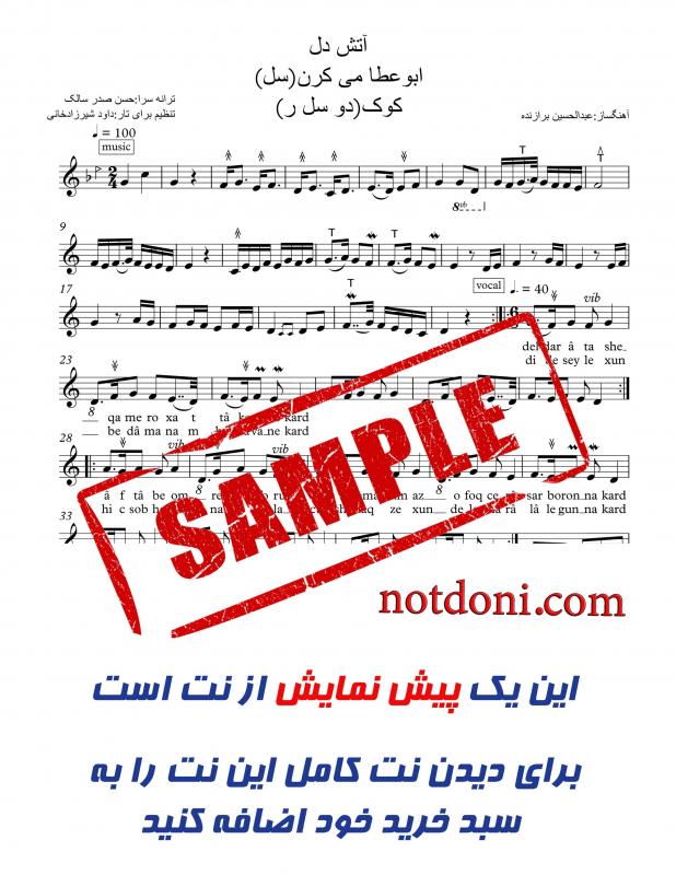 نت تار  آتش دل تاج اصفهانی برای نوازندگان متوسط | نت تار عبدالحسین برازنده
