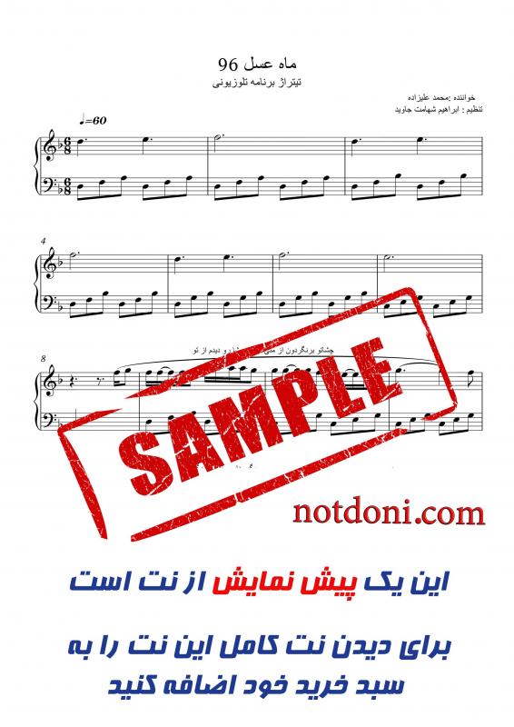 نت پیانو  تیتراژ ابتدایی برنامه ماه عسل 96 محمد علیزاده برای نوازندگان متوسط | نت پیانو مهدی دارابی
