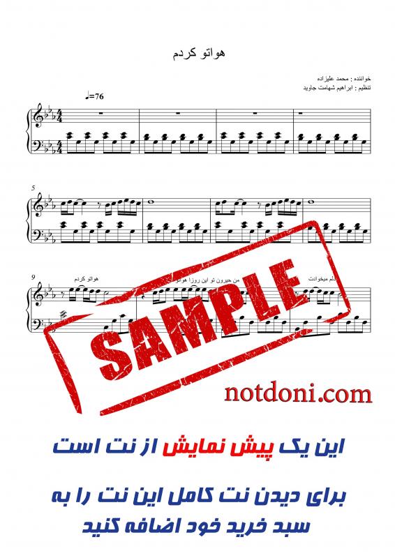 نت پیانو  هواتو کردم از محمد علیزاده برای نوازندگان متوسط | نت پیانو میلاد ترابی