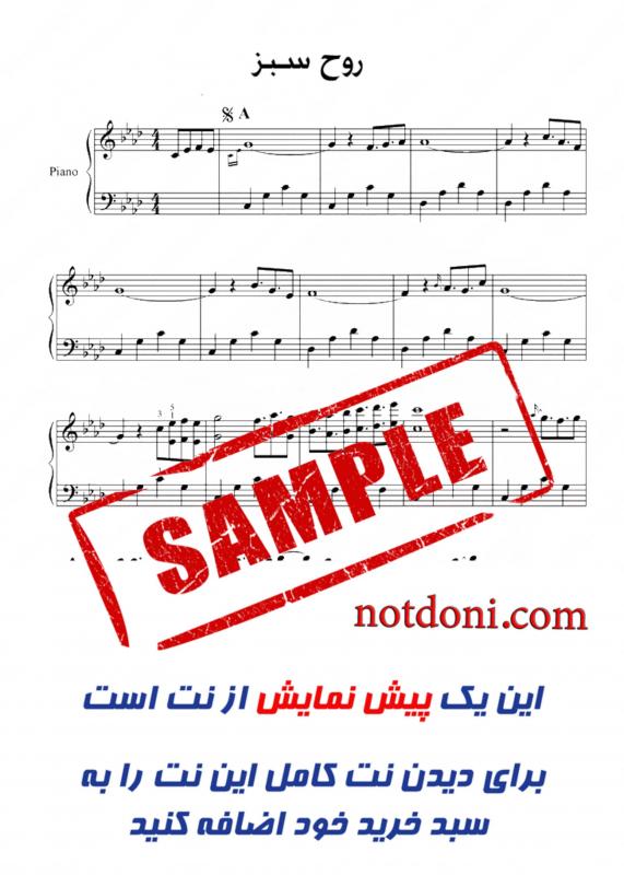 نت پیانو  روح سبز برای نوازندگان متوسط | نت پیانو شادمهر عقیلی