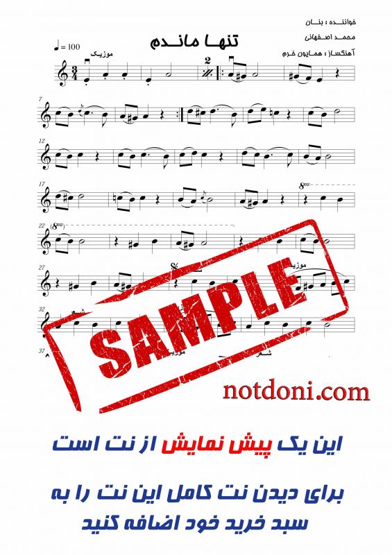 نت ویولن  تنها ماندم از محمد اصفهانی برای نوازندگان متوسط | نت ویولن همایون خرم
