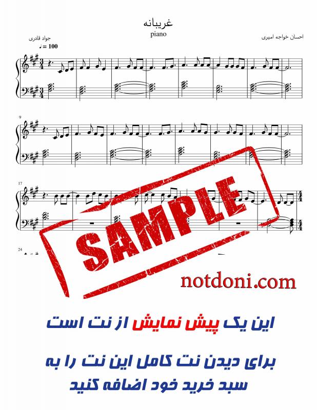 نت پیانو  غریبانه برای نوازندگان مبتدی | نت پیانو احسان خواجه امیری