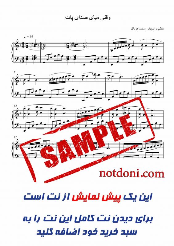 نت پیانو  سوغاتی برای نوازندگان متوسط | نت پیانو محمد حیدری