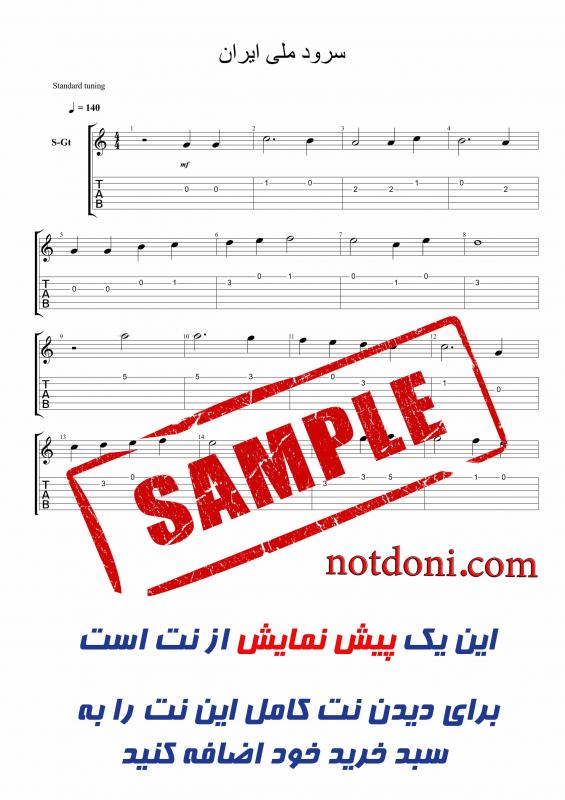 نت گیتار  سرود ملی ایران برای نوازندگان مبتدی | نت گیتار حسن ریاحی