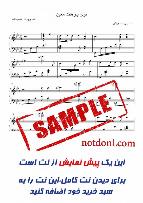 نت پیانو  ننه از معین برای نوازندگان متوسط | نت پیانو نصرالله معین