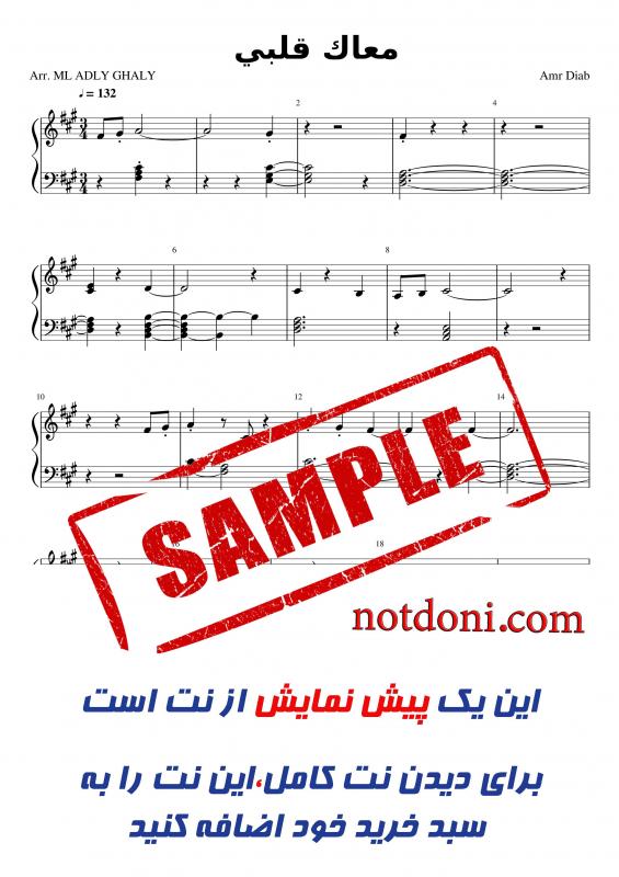 نت پیانو  معاك قلبي برای نوازندگان متوسط | نت پیانو عمرو دیاب