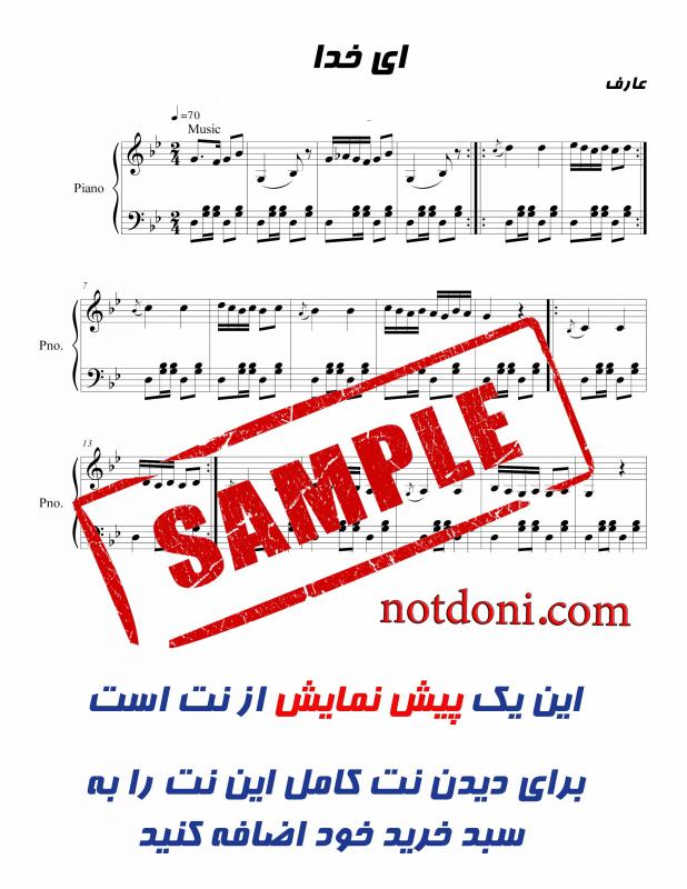 نت پیانو  ای خدا از عارف برای نوازندگان متوسط | نت پیانو انوشیروان روحانی