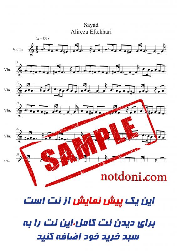 نت ویولن  صیاد از علی رضا افتخاری برای نوازندگان متوسط | نت ویولن اکبر محسنی