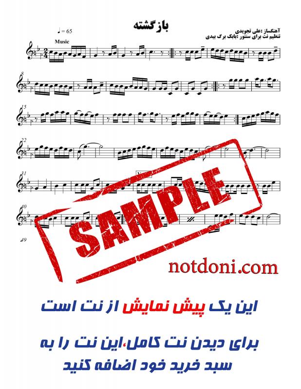 نت سنتور  کامل آهنگ بازگشته  در اصفهان دو برای نوازندگان مبتدی | نت سنتور علی تجویدی