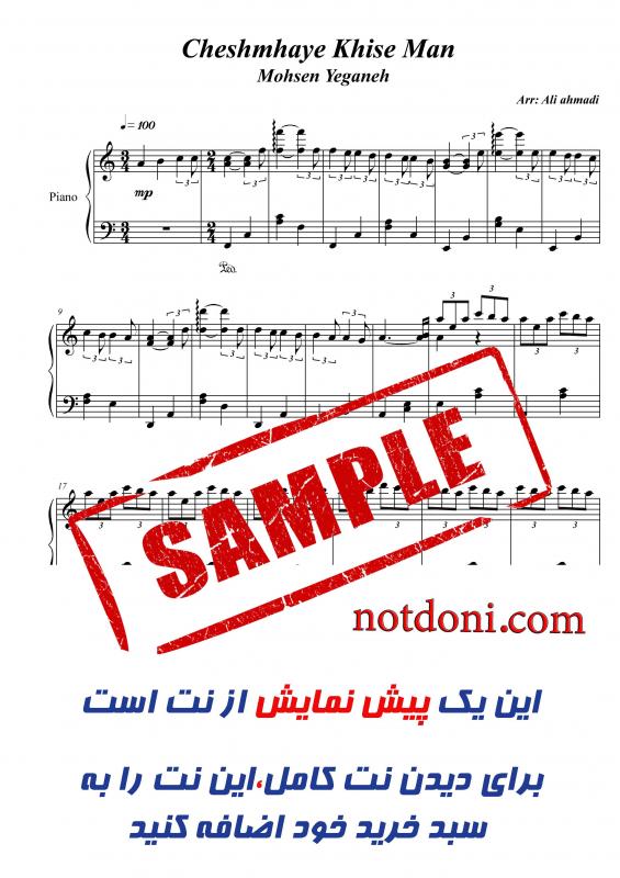 نت پیانو  چشمای خیس من برای نوازندگان متوسط | نت پیانو محسن یگانه