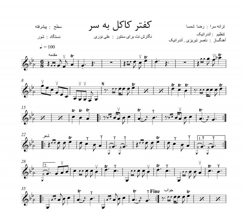 نت سنتور  کفتر کاکل بسر از معین برای نوازندگان متوسط | نت سنتور ناصر تبریزی