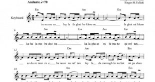نت کیبورد آهنگ لیلا برای نوازندگان متوسط | نت کیبورد مازیار فلاحی