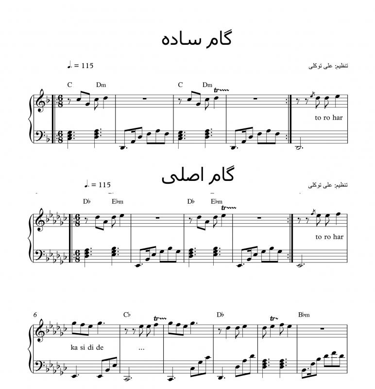 نت پیانو  ناردون  به  در دو گام اصلی و ساده برای نوازندگان متوسط | نت پیانو علی ابراهیمی