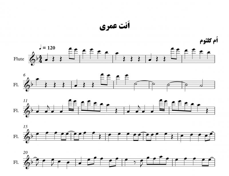 نت فلوت  عربی انت عمری از ام کلثوم برای نوازندگان مبتدی | نت فلوت محمد عبدالوهاب
