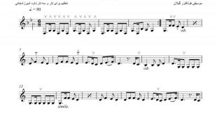 نت سه تار موسیقی محلی گل پامچال برای نوازندگان متوسط | نت سه تار محمدرضا علیقلی