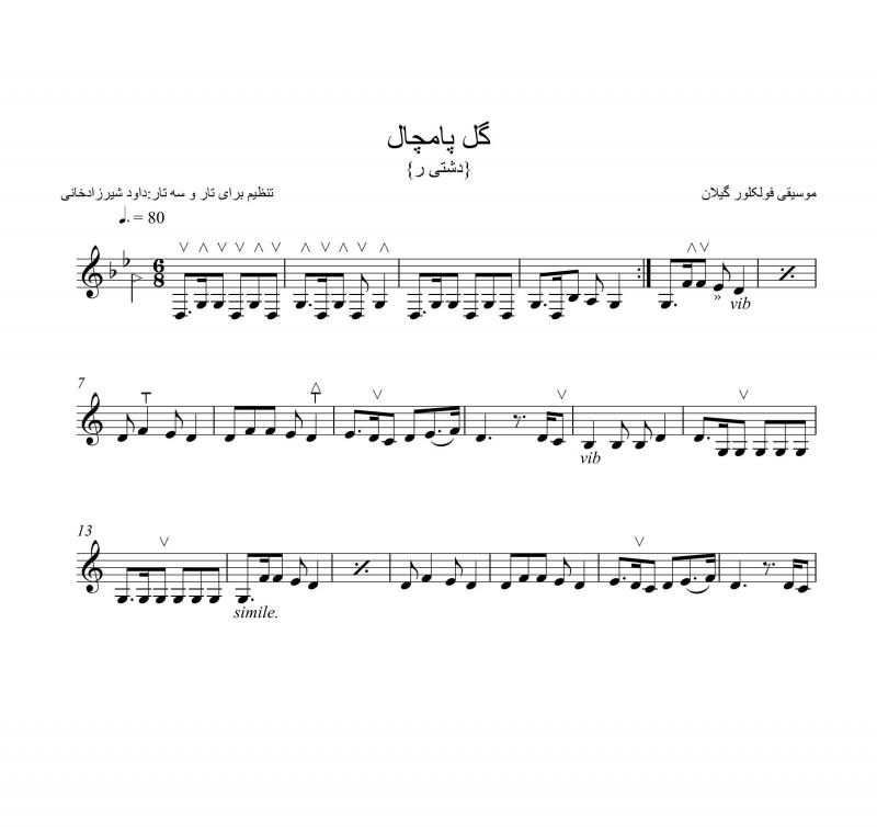 نت سه تار  موسیقی محلی گل پامچال برای نوازندگان متوسط | نت سه تار محمدرضا علیقلی
