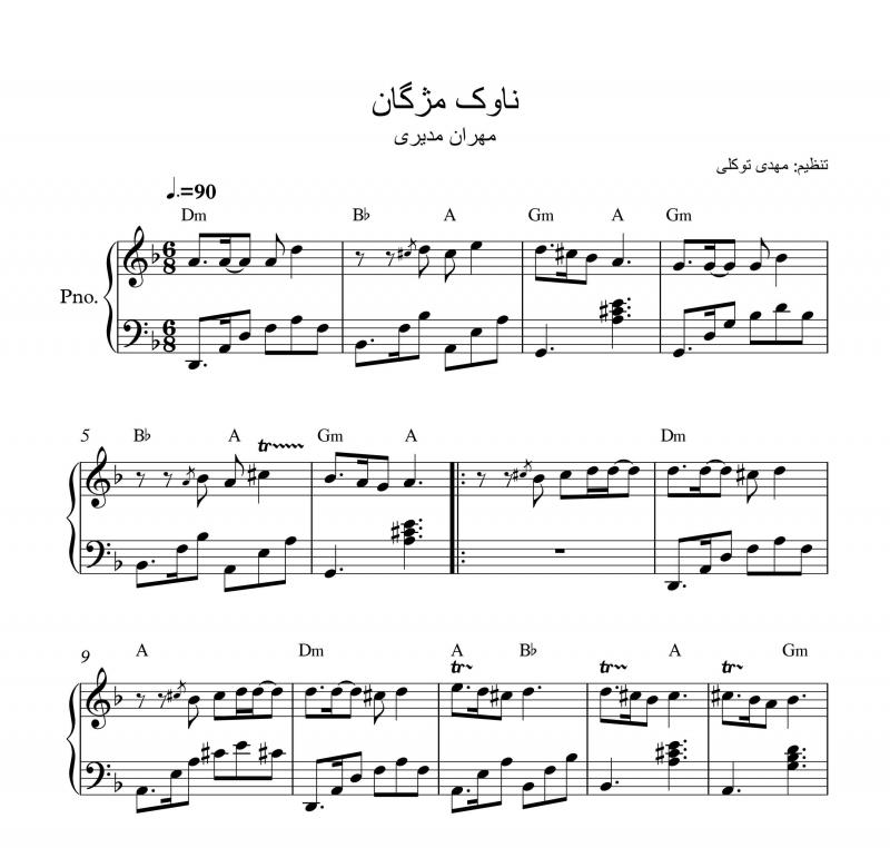 نت پیانو  ناوک مژگان از مهران مدیری برای نوازندگان متوسط | نت پیانو علی اکبر شیدا
