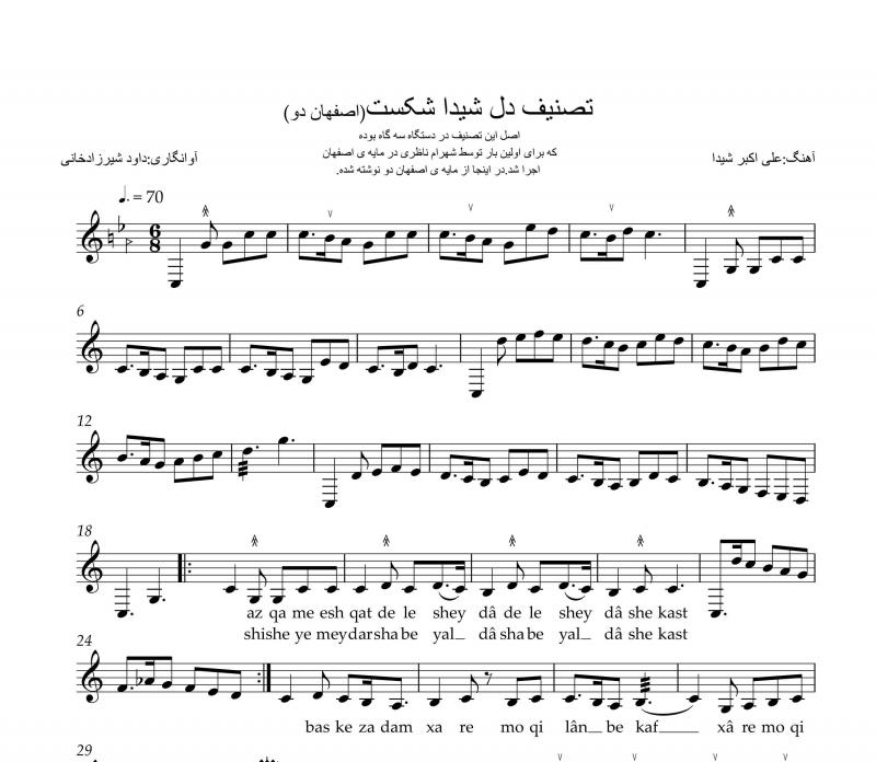 نت تار  دل شیدا شکست (اصفهان دو)  و دیگر ساز های ایرانی برای نوازندگان متوسط | نت تار علی اکبر شیدا