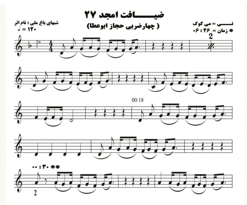 نت نی هفت بند  نی ضیافت امجد 27 ( چهار مضراب حجاز ابوعطا ) برای نوازندگان متوسط | نت نی هفت بند حامد امجدیان